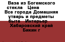 Ваза из Богемского стекла › Цена ­ 7 500 - Все города Домашняя утварь и предметы быта » Интерьер   . Хабаровский край,Бикин г.